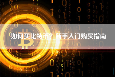 如何买比特币？新手入门购买指南