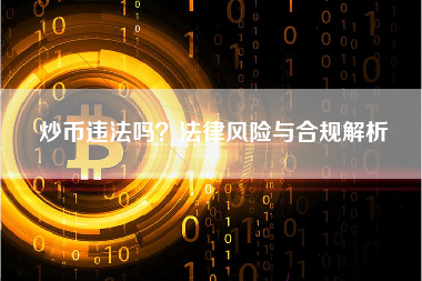 炒币违法吗?法律风险与合规解析 炒币违法吗?法律风险与合规解析