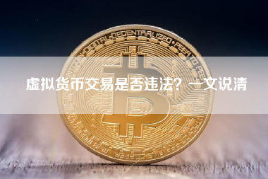 虚拟货币交易是否违法？一文说清