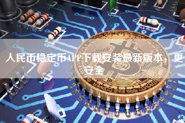 人民币稳定币APP下载安装最新版本，更安全