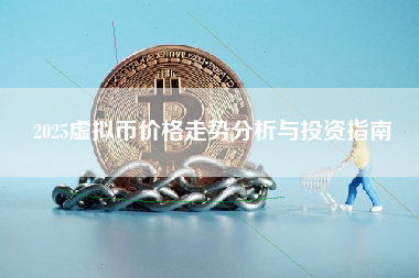 2025虚拟币价格走势分析与投资指南