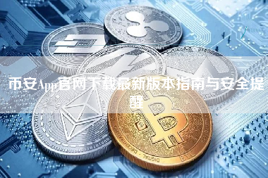 币安App官网下载最新版本指南与安全提醒