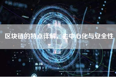 区块链的特点详解，去中心化与安全性