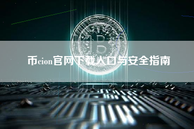 币cion官网下载入口与安全指南