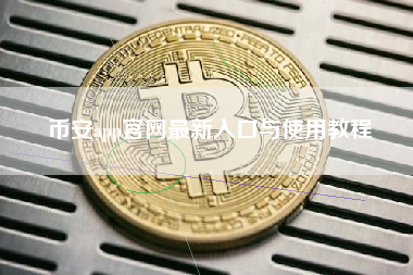 币安app官网最新入口与使用教程