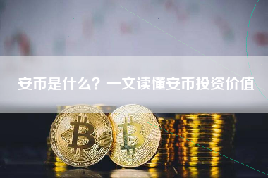 安币是什么？一文读懂安币投资价值