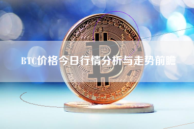BTC价格今日行情分析与走势前瞻