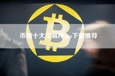 币圈十大交易所app下载推荐