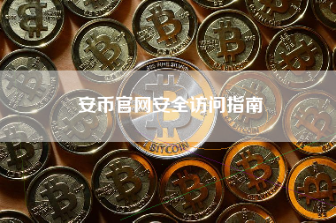 安币官网安全访问指南