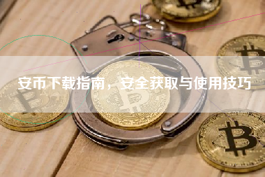 安币下载指南，安全获取与使用技巧