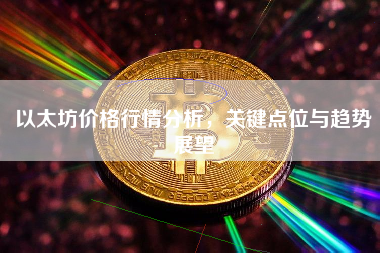 以太坊价格行情分析，关键点位与趋势展望