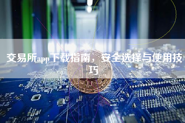 交易所app下载指南，安全选择与使用技巧