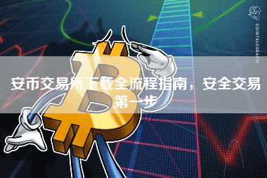 安币交易所下载全流程指南，安全交易第一步