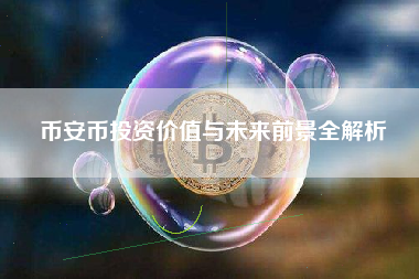 币安币投资价值与未来前景全解析