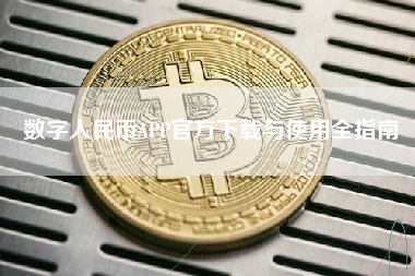 数字人民币APP官方下载与使用全指南