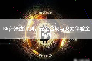 Bitget深度评测，安全合规与交易体验全解析