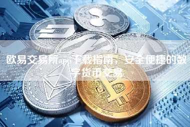 欧易交易所app下载指南，安全便捷的数字货币交易