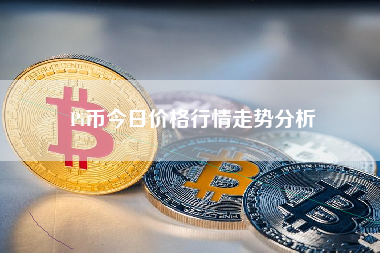 Pi币今日价格行情走势分析