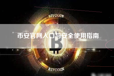 币安官网入口与安全使用指南