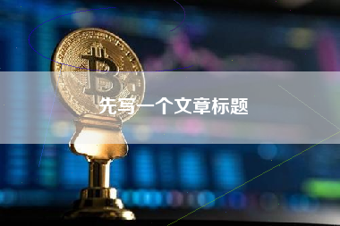 先写一个文章标题