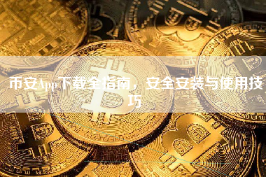币安App下载全指南，安全安装与使用技巧