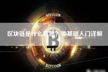 区块链是什么意思？零基础入门详解