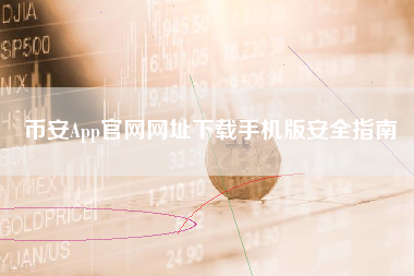 币安App官网网址下载手机版安全指南
