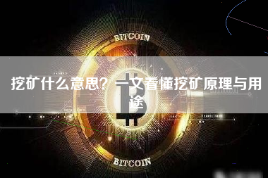 挖矿什么意思？一文看懂挖矿原理与用途