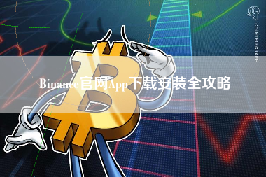 Binance官网App下载安装全攻略