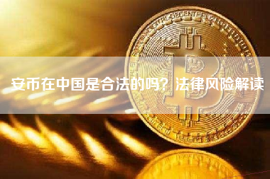 安币在中国是合法的吗？法律风险解读
