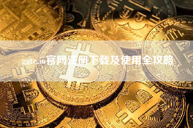 gate.io官网注册下载及使用全攻略