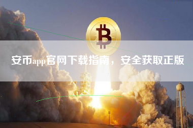 安币app官网下载指南，安全获取正版