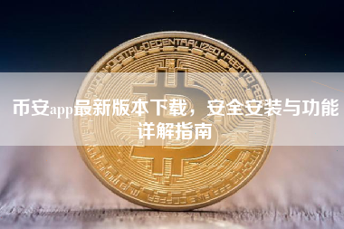 币安app最新版本下载，安全安装与功能详解指南