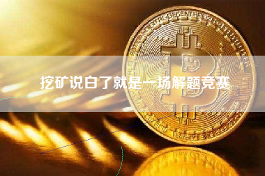 挖矿说白了就是一场解题竞赛