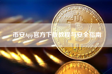 币安App官方下载教程与安全指南