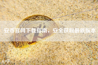 安币官网下载指南，安全获取最新版本