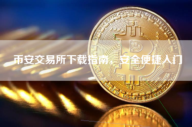 币安交易所下载指南，安全便捷入门