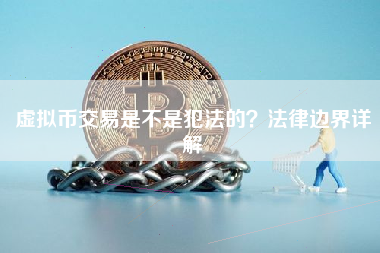 虚拟币交易是不是犯法的？法律边界详解