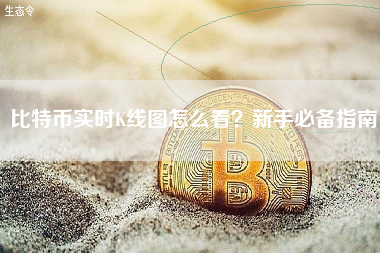 比特币实时K线图怎么看？新手必备指南