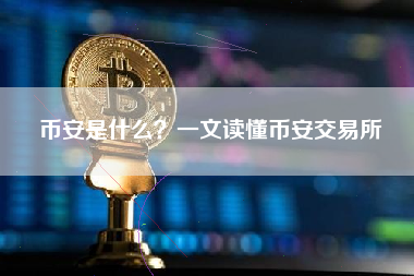 币安是什么？一文读懂币安交易所