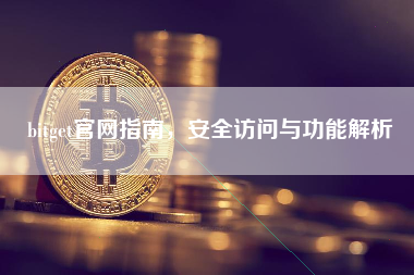 bitget官网指南，安全访问与功能解析