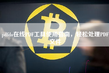 pdfdo在线PDF工具使用指南，轻松处理PDF文件