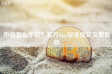 币安怎么下载？官方App安全安装完整教程