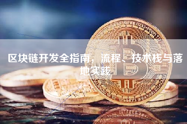 区块链开发全指南，流程、技术栈与落地实践