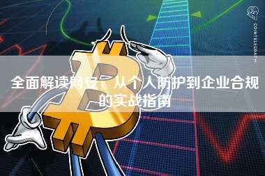 全面解读网安，从个人防护到企业合规的实战指南