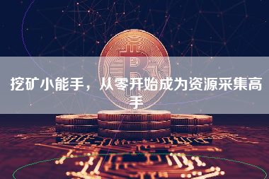 挖矿小能手，从零开始成为资源采集高手