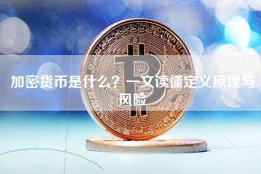 加密货币是什么？一文读懂定义原理与风险