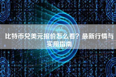 比特币兑美元报价怎么看？最新行情与实用指南