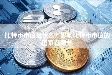 比特币市值是什么？影响比特币市值的因素有哪些