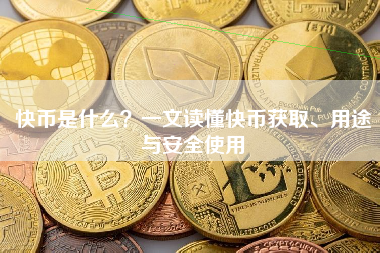 快币是什么？一文读懂快币获取、用途与安全使用